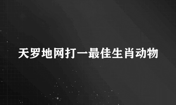 天罗地网打一最佳生肖动物