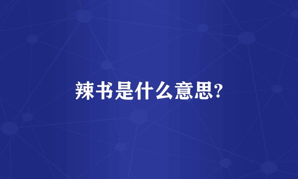 辣书是什么意思?