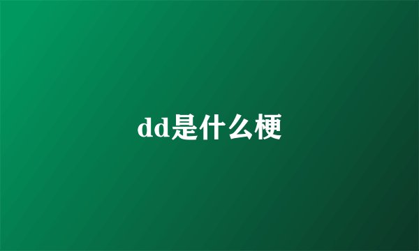 dd是什么梗