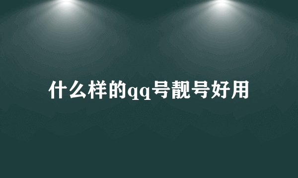 什么样的qq号靓号好用