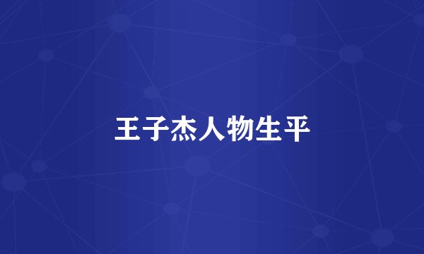 王子杰人物生平