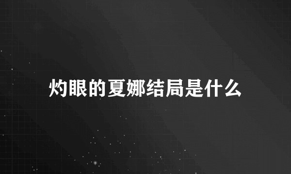 灼眼的夏娜结局是什么