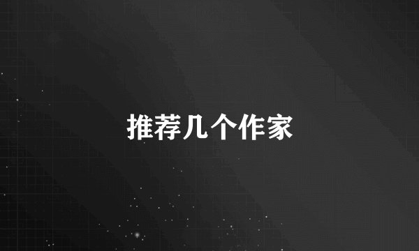 推荐几个作家