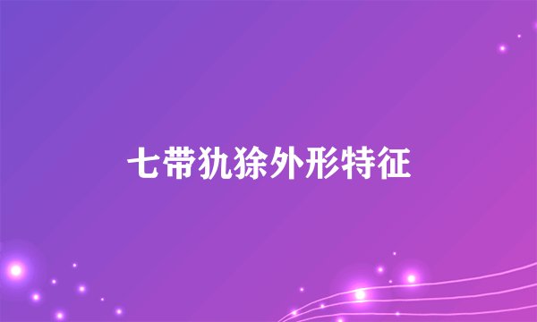 七带犰狳外形特征
