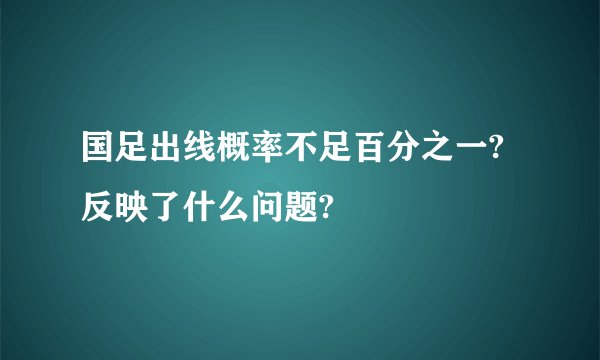 国足出线概率不足百分之一?反映了什么问题?