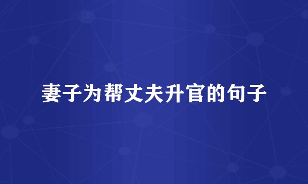 妻子为帮丈夫升官的句子