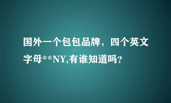 国外一个包包品牌，四个英文字母**NY,有谁知道吗？