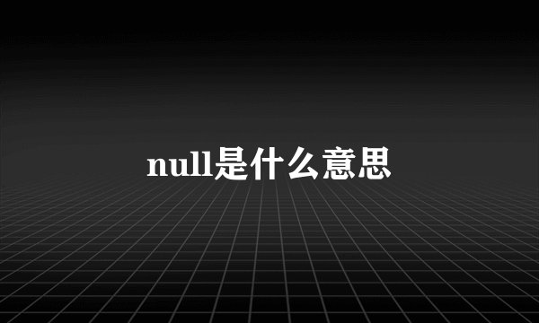 null是什么意思