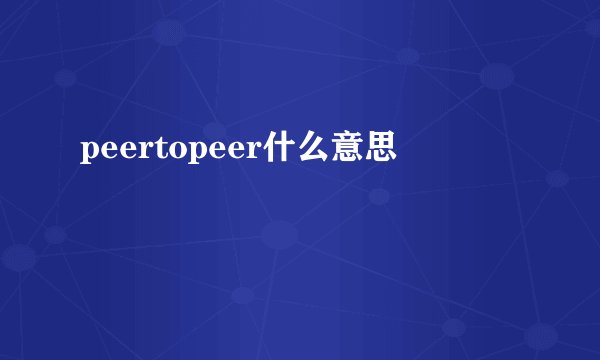 peertopeer什么意思