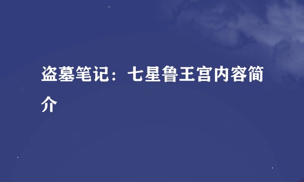 盗墓笔记:七星鲁王宫内容简介