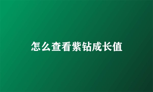 怎么查看紫钻成长值