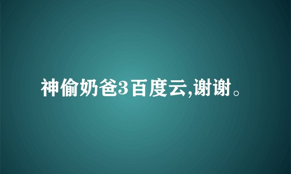 神偷奶爸3百度云,谢谢。