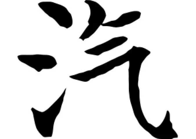 汽的拼音