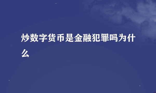 炒数字货币是金融犯罪吗为什么