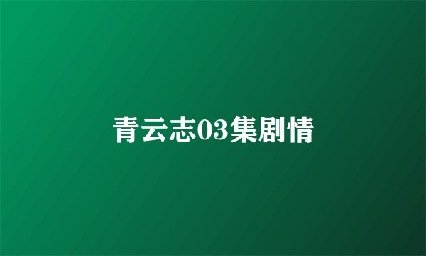 青云志03集剧情