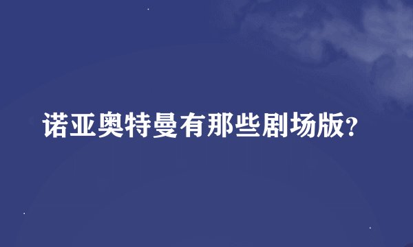 诺亚奥特曼有那些剧场版？