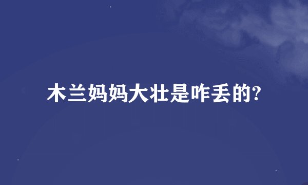木兰妈妈大壮是咋丢的?