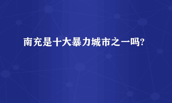 南充是十大暴力城市之一吗?