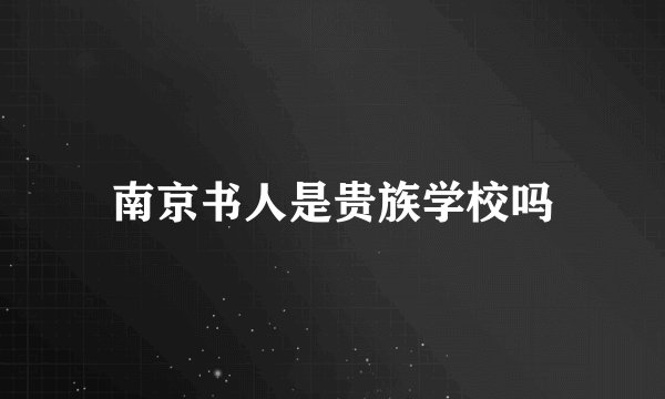 南京书人是贵族学校吗