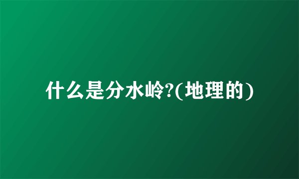 什么是分水岭?(地理的)