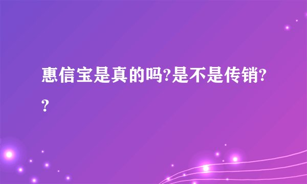 惠信宝是真的吗?是不是传销??