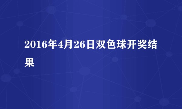 2016年4月26日双色球开奖结果