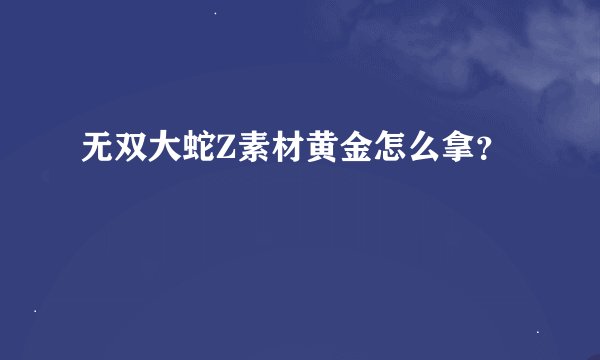 无双大蛇Z素材黄金怎么拿？
