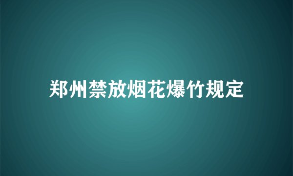 郑州禁放烟花爆竹规定