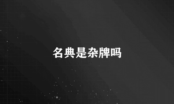 名典是杂牌吗