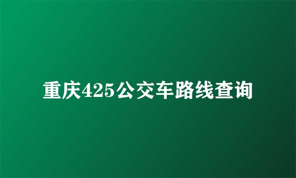重庆425公交车路线查询