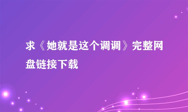 求《她就是这个调调》完整网盘链接下载