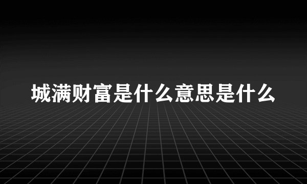 城满财富是什么意思是什么