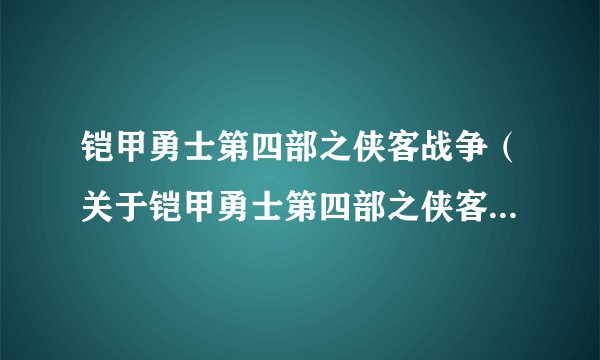 铠甲勇士第四部之侠客战争（关于铠甲勇士第四部之侠客战争的基本详情介绍）
