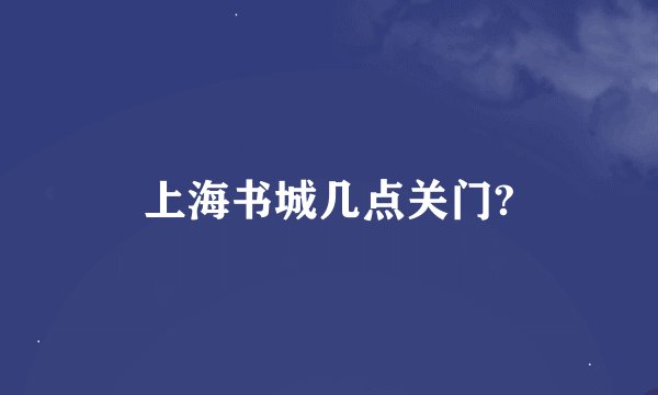 上海书城几点关门?