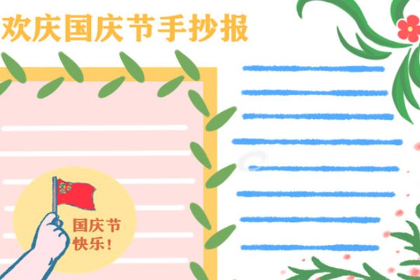 国庆节手抄报怎么画四年级简单漂亮