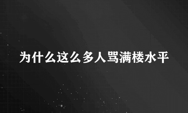 为什么这么多人骂满楼水平