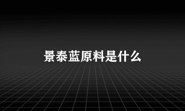 景泰蓝原料是什么