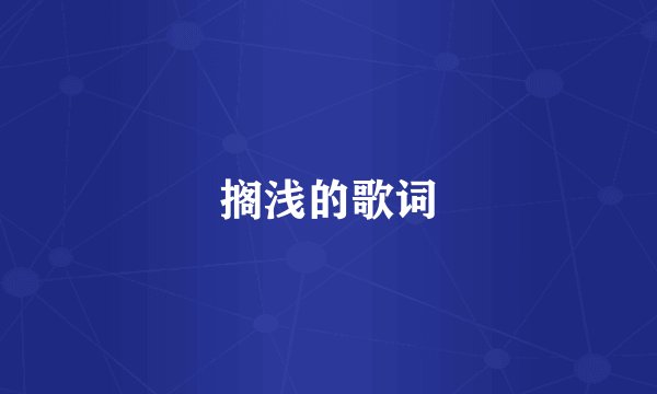搁浅的歌词