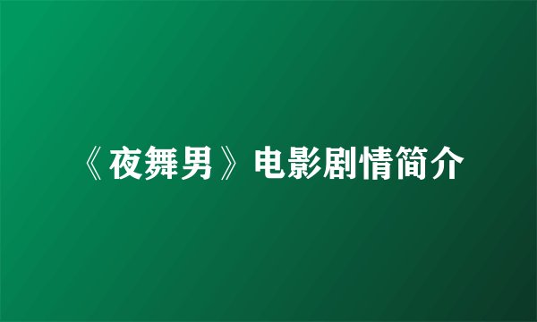《夜舞男》电影剧情简介