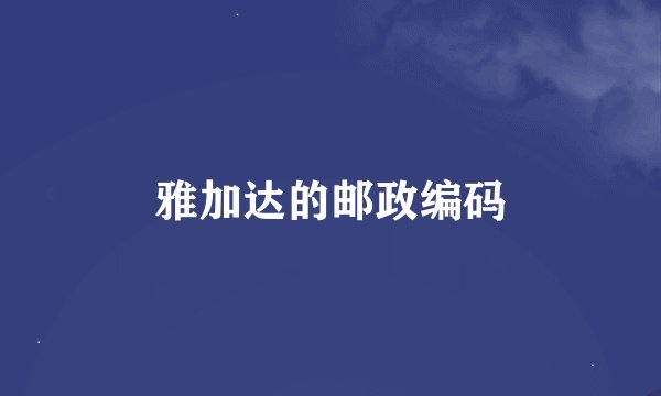 雅加达的邮政编码