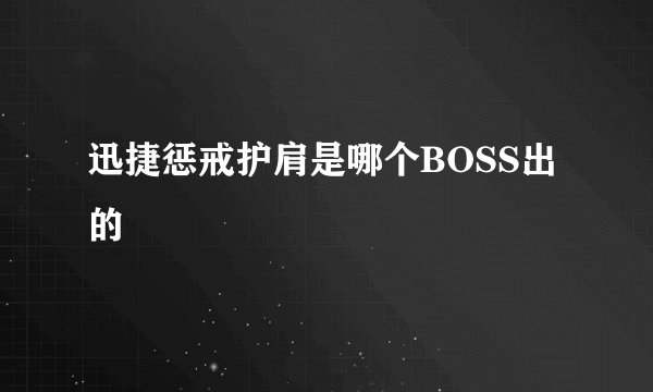 迅捷惩戒护肩是哪个BOSS出的
