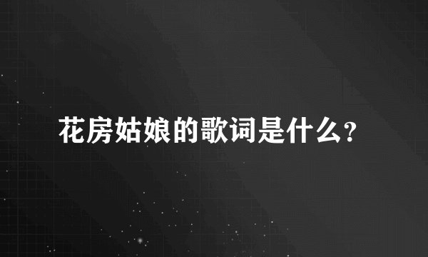 花房姑娘的歌词是什么？