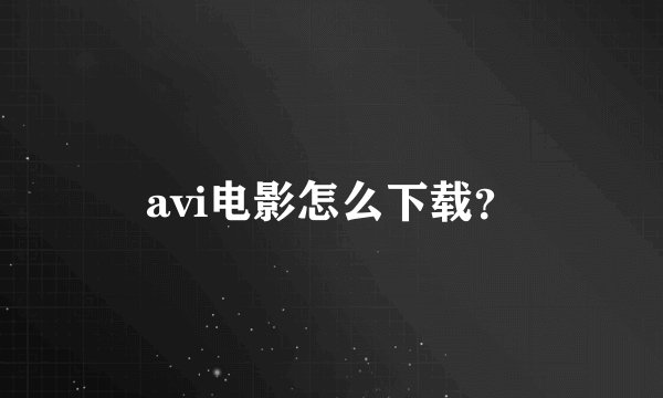avi电影怎么下载?