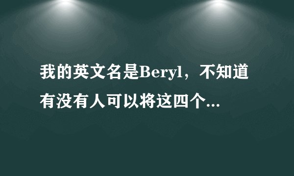 我的英文名是Beryl，不知道有没有人可以将这四个字母分别解释？
