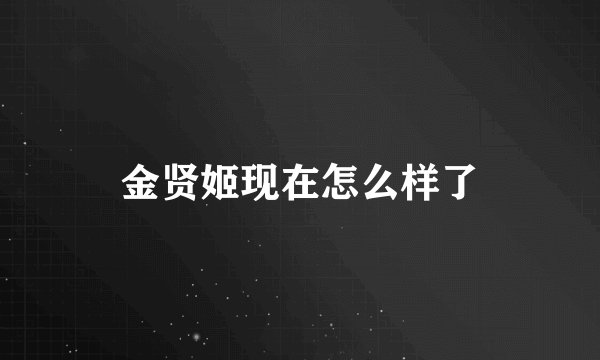 金贤姬现在怎么样了