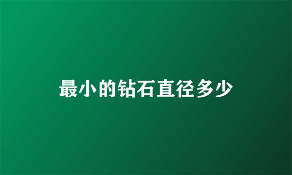 最小的钻石直径多少