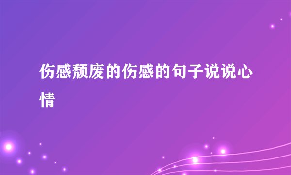 伤感颓废的伤感的句子说说心情