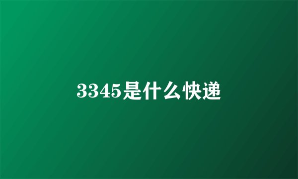 3345是什么快递
