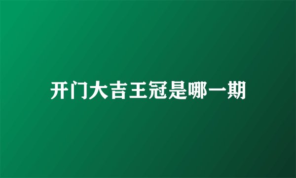 开门大吉王冠是哪一期