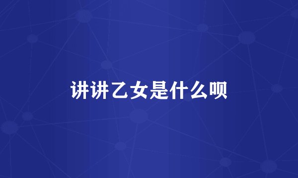 讲讲乙女是什么呗